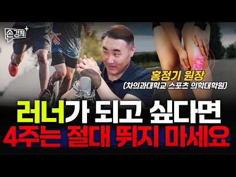 1000만 러너를 위한 평생 안 다치고 뛰는 법 - 홍정기 원장(차의과대학교 스포츠 의학대학원)