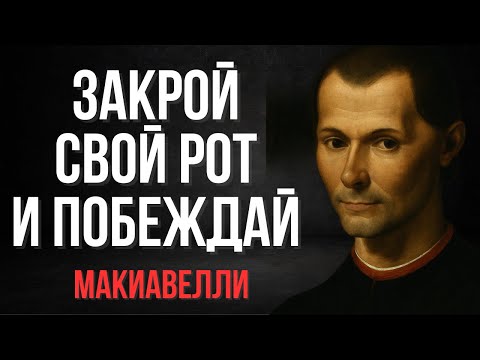 Заткнись и Побеждай: Почему Тишина Сильнее Тысячи Слов | Макиавелли