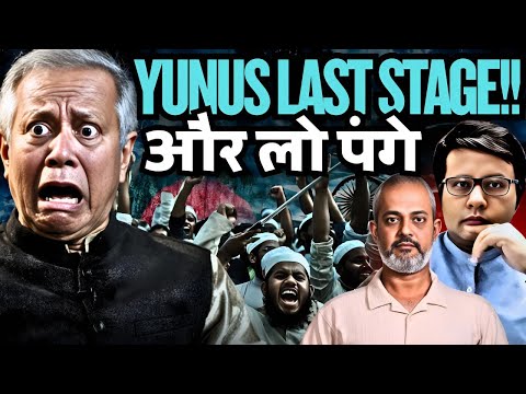 Bangladesh Awami League Dhaka Lockdown, Yunus in Trouble, Elections I Aadi Pathikrit Show