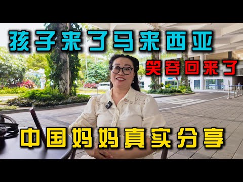 曾经讨厌上学的孩子来到马来西亚后竟找回了笑容|中国妈妈的真实分享