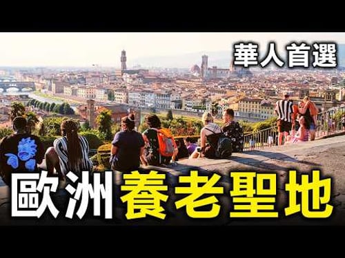 逃離內卷!歐洲最適合華人養老的10座城市,看病不愁還自帶溫情華人圈【大開眼界】