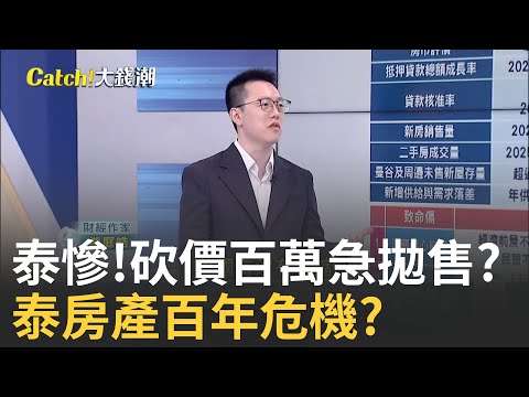 砍價百萬還能殺?泰房市百年最糟還會更慘? 豪宅到公寓無一倖免!泰房市危機..台買家怎辦?│王志郁 主持│20250904│Catch大錢潮 feat.游庭皓