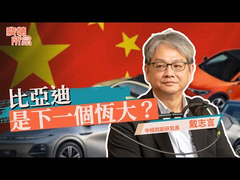 比亞迪騙中國政府補貼?賣不掉就傾銷?中國低價電車正在輸出全球通縮炸彈? ft. 戴志言 | 斐姨所思【阿姨想知道】 EP254