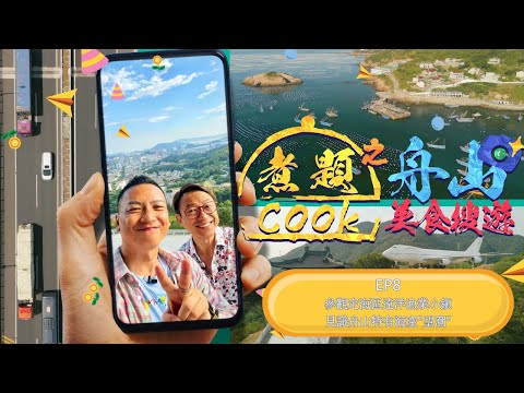 煮題Cook之舟山美食搜遊 EP8|參觀定海區遠洋漁業小鎮|目擊魷魚絲生產流程|見識舟山特有海產"望潮"|星期一至五晚8:30|好好制作|HOY TV