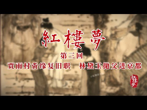 红楼梦第三回 托内兄如海荐西宾 接外孙贾母惜孤女 #红楼梦 #红楼梦 #名著 #红学 #名著朗读 #中国古典文学 #文学经典 #世界名著 #清代