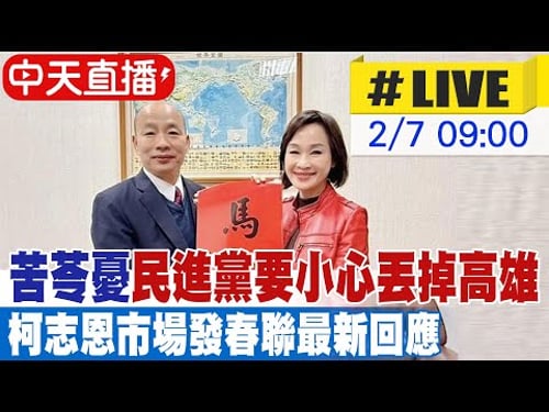 【中天直播#LIVE】苦苓憂"民進黨要小心丟掉高雄" 柯志恩市場發春聯最新回應 20260207 @中天電視CtiTv
