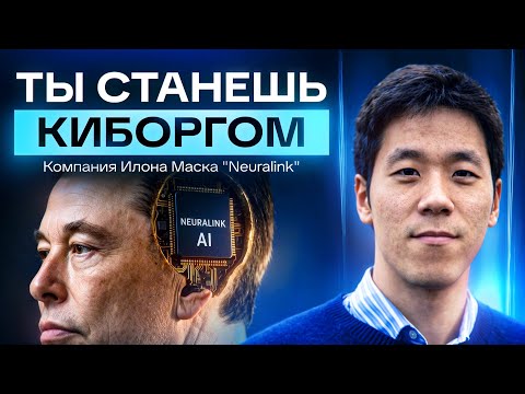 Глава Neuralink: чип в мозге заменит вам телефон
