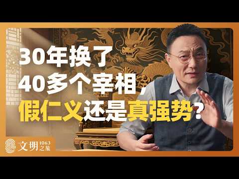 宋仁宗是个没主见的仁君吗?|罗振宇《文明之旅》之1063