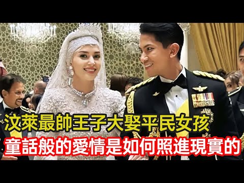 汶萊最帥王子大娶平民女孩,十天婚禮盡顯皇室奢華,童話般的愛情是如何照進現實的?#婚姻 #愛情 #灰姑娘 #皇室婚禮 #分享 #幸福人生 #第五情報站