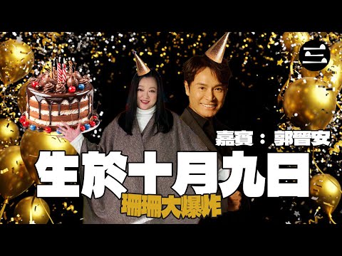 【珊珊大爆炸】 EP02 生於十月九日 |08/10/2025 |李珊珊|郭晉安