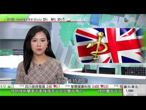 無綫TVB 0200新聞報道|英國肯特郡腦膜炎疫情未受控 有中國留學生稱當地不少人戴口罩|丹麥王后瑪麗回故鄉澳洲霍巴特探親 |BTS周六首爾舉行演唱會 南韓政府針對演出場地一帶發災難危機預警|TVB