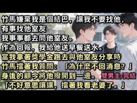 竹馬嫌棄我是個結巴,不准我去找他,有事找他室友。我事事都去問他室友。作為回報我給他送早餐送水。正當我拿著獎學金跑去與他室友分享時。竹馬擋著我問「為什麼不回簡訊?」顧今將他撥開到一邊「你擋著我看老婆了」