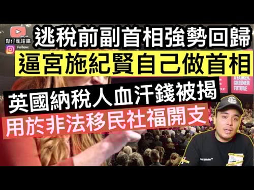 逃稅"前副首相"準備奪權,逼宮施紀賢落臺,自己做首相‼️英國納稅人血汗錢被揭用於非法移民社福開支‼️