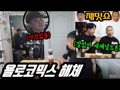 Yolo Comics Breaking Up!? What if You Started a Channel Without Your Teammate Knowing!?