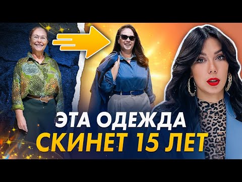 КАК СКИНУТЬ 15 лет при помощи одежды? Секретные приёмы стилиста. Вещи, которые вас СТАРЯТ.