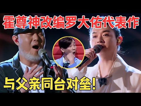 霍尊开嗓杀疯了!神仙改编罗大佑《滚滚红尘》与父亲火风同台对垒,赵传陶喆在台下听得如痴如醉!【中歌会】
