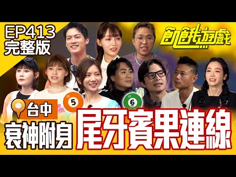 尾牙賓果連線獎金賽!被衰神附身的是他/她?協志改運啦? 台中/孫協志 王仁甫 許孟哲 蔡黃汝 畇二 林襄 李芷霖 舒子晨 彭小刀 大根 EP413_20250105【飢餓遊戲完整版】