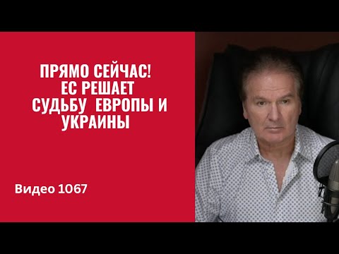 18 декабря: решается судьба репарационного кредита ЕС для Украины /№1067/ Юрий Швец