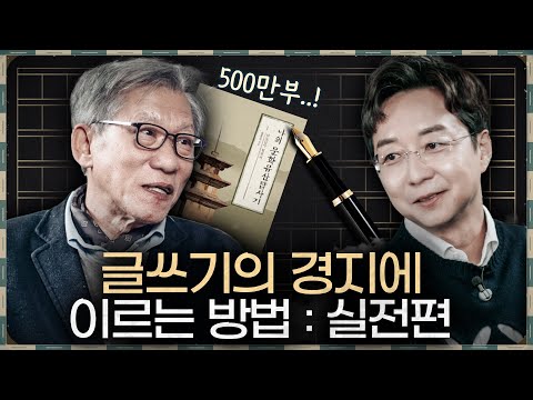 글 잘 쓰는 이들의 공통점은? 대가의 쉽게 읽히고 쉽게 쓰는 글쓰기 방법 총정리!