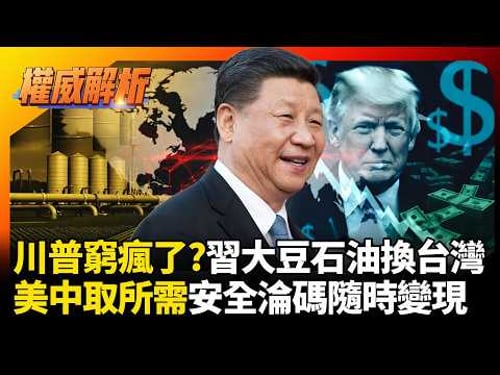 川普窮瘋了?習近平拿大豆石油換台灣安全,美國為了錢恐將台灣軍售當棄子賣!#環球大戰線 #寰宇新聞