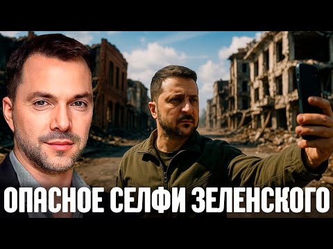 Селфи в Купянске: Смелость Зеленского или путь к политическому концу? - Арестович