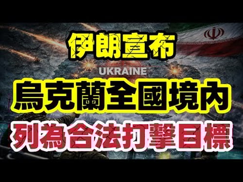 伊朗宣布:烏克蘭全境列入合法打擊目標|俄烏戰爭恐全面升級?|【肥仔傑·論政】