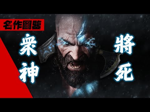 我們能否變得更好?「戰神:諸神黃昏」剧情鑒賞 God of War Ragnarok 4K畫質