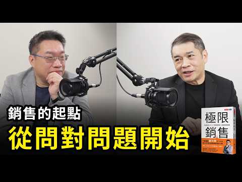 銷售的起點 都是從問對問題開始 銷售的底層邏輯就從《極銷銷售》開始|天下文化Podcast 書房憲場-極限銷售特別篇 EP04