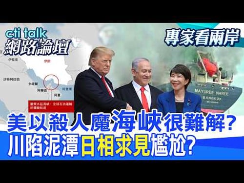 【全程字幕】 美以殺人魔"海峽"很難解? 川陷泥潭"日相求見"尷尬? |cti talk網路論壇 @中天電視CtiTv @ctitalk_official