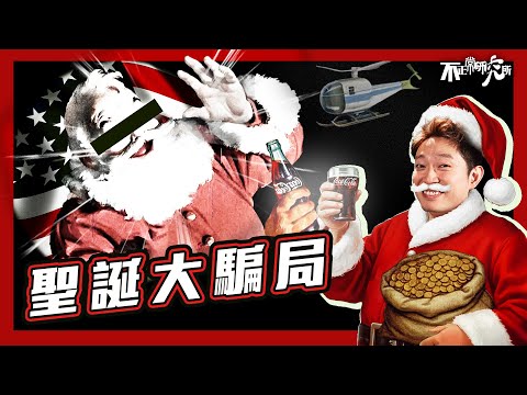 【聖誕老人】由聖徒變商業工具 揭秘史上最大型騙局|一直被洗腦 聖誕老人崩壞史|11分鐘輕鬆了解聖誕老人演化史|點解聖誕老人一定著紅色衫?