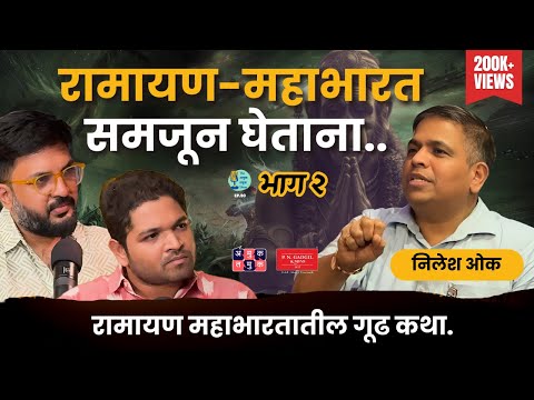 Secrets of Mahabharat & Ramayana भाग २ | Nilesh Oak | The Amuk Tamuk Show EP 90 #MarathiPodcast