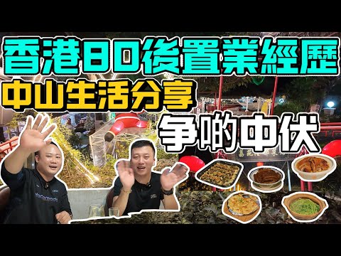 中山樓盤|中山買樓|港人中山生活|香港80後置業慘痛經歷|中山生活分享|大灣區退休生活|中山生活好去處|中山美食推薦|退休養老|小心中伏|中山房評人|中山沙溪佬|一個有溫度的房產人