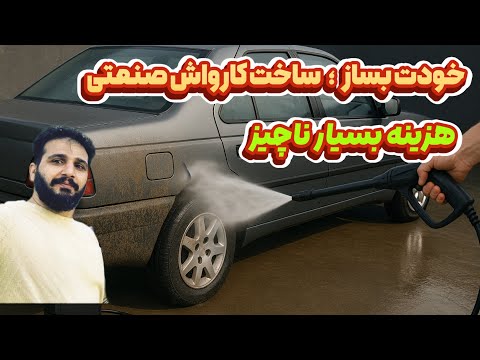 ساخت کارواش دست ساز.چه چیزی باعث شده این کارواش انقدر قوی بشه؟ کسی حدس میزنه؟؟!!