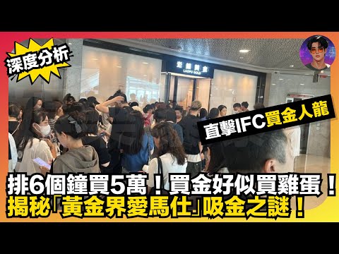 【深度分析】直擊IFC買金人龍|排6個鐘買5萬|買金好似買雞蛋|揭秘「黃金界愛馬仕」吸金之謎|娛樂爆爆爆