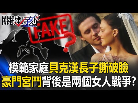 模範家庭變豪門宮鬥!貝克漢長子撕破臉控訴 背後是兩個女人戰爭?【關鍵時刻】20260121-3 張炤和 姚惠珍