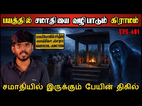 Real Life Ghost Experience in Tamil | பயத்தில் சமாதி ஆவியை வழிபடும் கிராமம்.😱| Shiva's Investigation