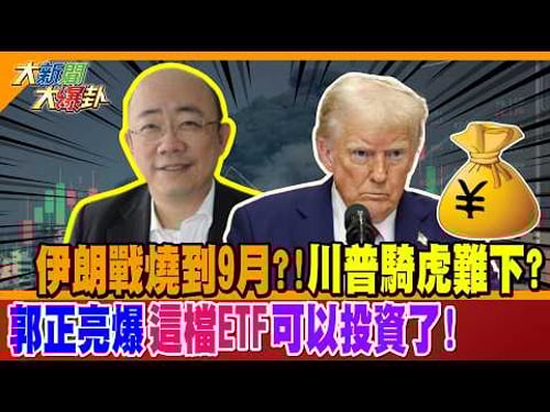 伊朗戰燒到9月?!川普騎虎難下? 郭正亮爆"這檔ETF"可以投資了!【#大新聞大爆卦】精華版1 @大新聞大爆卦HotNewsTalk
