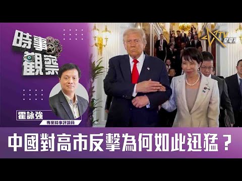 時事觀察—霍詠強:中國對高市反擊為何如此迅猛?