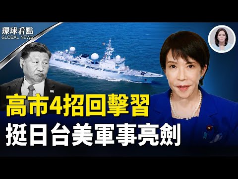 北京氣炸!川普10億軍售援台 中共阻巴拿馬訪台又翻車 抗俄新招!歐盟打造「軍事申根區」【環球看點】