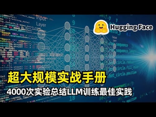 【人工智能】HuggingFace发布LLM超大规模实战手册 | 200页报告解读 | 4000个Scaling实验 | 激活值重计算 | 梯度累积 | 数据并行 | 张量和序列并行 | 流水线并行