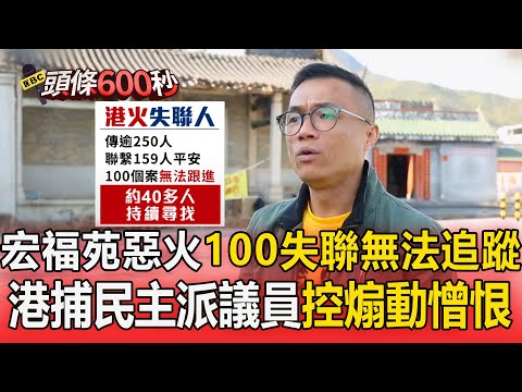 宏福苑惡火100人失聯「無法追蹤」! 香港國安局控「涉煽動憎恨政府」逮捕民主派議員【頭條600秒】