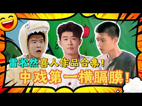 雷淞然喜剧作品合集!果然是中戏第一横膈膜,喜人傻子赛道太拥挤了,但总有雷子的一席之地!#一年一度喜剧大赛2 #喜人奇妙夜2 #喜剧 #搞笑 #一喜 #二喜