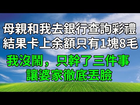 母親和我去銀行查詢彩禮,結果卡上余額只有1塊8毛,我沒鬧,只幹了三件事,讓婆家徹底丟臉!#生活經驗 #為人處世 #人生感悟 #故事分享 #打脸 #原创视频