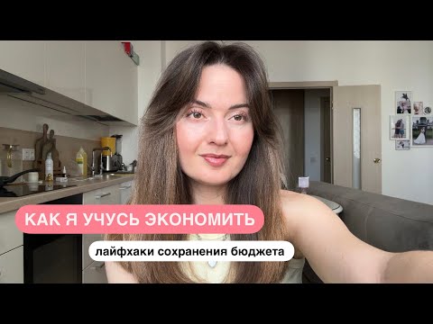Как я учусь экономить и отказываюсь от бездумных трат