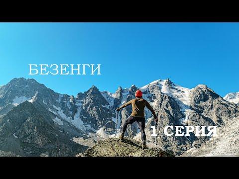 БЕЗЕНГИ | а.л. Безенги - ледник Укю