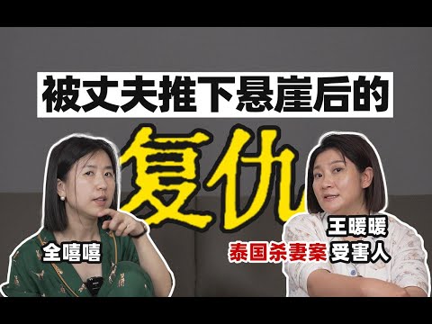 【泰国杀妻案受害人】丈夫以为我死了,结果我亲手送他进监狱