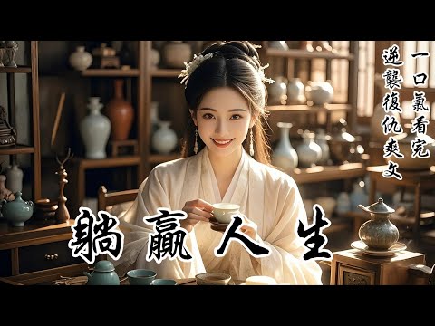 【躺贏人生】剛穿越過來,開局就被一紙休書扔在臉上。更糟糕的是,我那兒子未來還會黑化,成為仇視一切的大反派。不行,既然當了他的娘,我就要改變這一切……