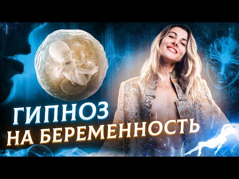 Уникальная медитация для зачатия ребенка | Мощный гипноз на беременность