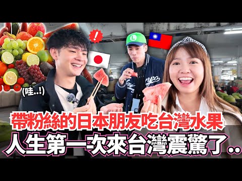 帶台灣粉絲的日本朋友吃台灣的水果!🔥人生中第一次來台灣的日本人居然震驚了!?|【Mana在地美食篇】|VLOG|【我是Mana】