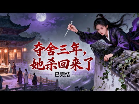 完结《夺舍三年,她杀回来了》1-452将军府嫡女林若初及笄礼被夺舍,穿越女借系统害她,她夺回身体拨正人生,还察觉世界真相。#女頻 #古言 #完結 #橘子不酸